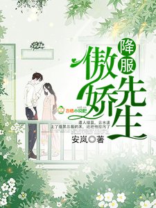 《降服傲嬌先生》