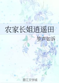 《農家長姐逍遙田》