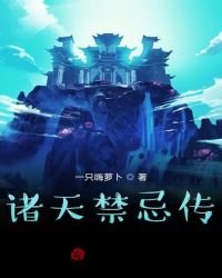 《诸天禁忌传》