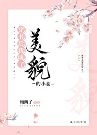 《穿书后我成了美貌的小妾》