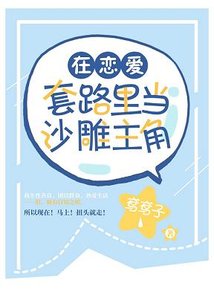 《(綜漫同人)在戀愛套路里當沙雕主角》