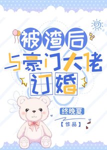 《被渣後與豪門大佬訂婚》