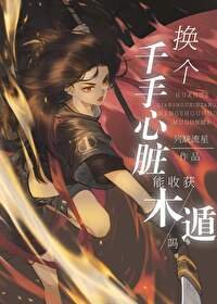 《(综漫同人) 换个千手心脏能收获木遁吗》