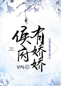 《侯府有嬌嬌》