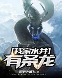 《我家水井有條龍》