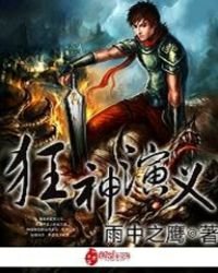 《狂神演义》
