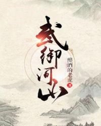 《武御河山》