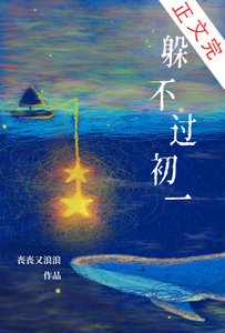 《躲不過初一》