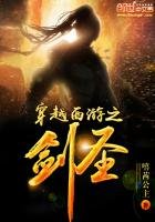 《穿越西游之剑圣》