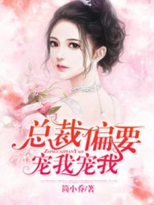 《總裁偏要寵我寵我》