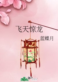 《飞天惊龙》