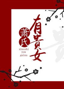 《蕭氏有貴女》
