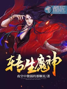《轉生魔神》