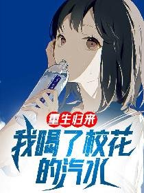 《重生歸來:我喝了校花的汽水》
