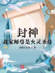 《封神:我家師尊是火靈聖母》