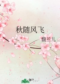 《秋隨風飛》