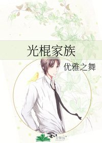 《光棍家族》