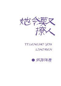 《她冷漠又撩人》