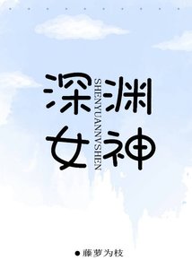 《深淵女神》