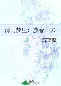 《清閨夢裏:放春歸去》