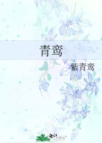 《青鸾》