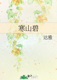 《寒山碧》