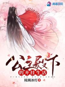 《公主殿下的開掛生活》