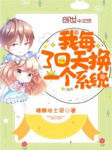 《我每30天换一个系统》