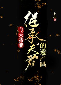 《今天我能继承夫君的遗产吗》