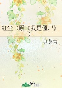 《我是僵尸》