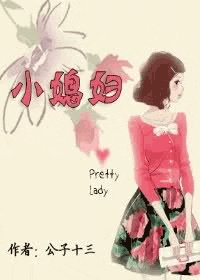 《小媳婦》