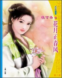 《花月正春風》
