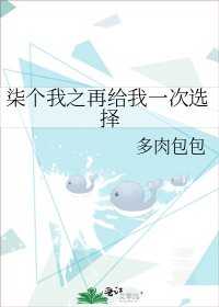 《柒个我之再给我一次选择》