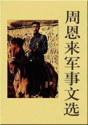 《周恩來軍事文選》