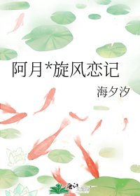 《阿月*旋風戀記》