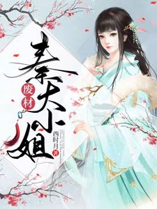 《廢材秦大小姐》