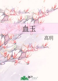 《血玉》