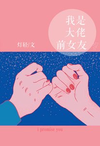 《我是大佬前女友》