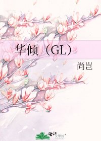 《華傾(GL)》