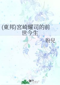 《(東邦)宮崎耀司的前世今生》