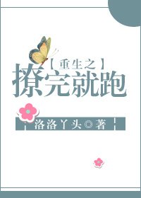 《重生之撩完就跑》