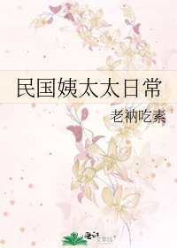 《民國姨太太日常》