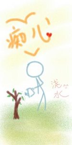 《痴兒》