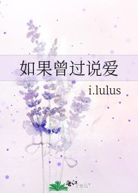 《如果曾過説愛》