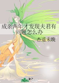 《成亲两年才发现夫君有问题怎么办》