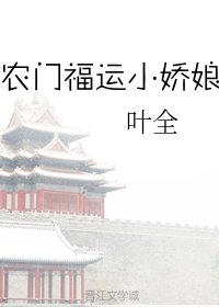 《农门福运小娇娘》