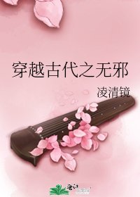 《穿越古代之無邪》