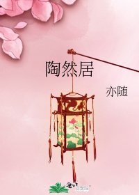 《陶然居》