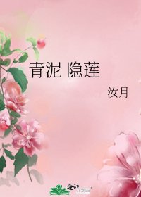 《青泥 隐莲》