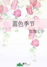 《蓝色季节》